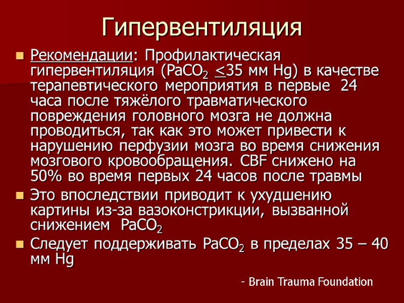 Гипервентиляция Рекомендации: Профилактическая гипервентиляция (PaCO2 <35 мм Hg) в качестве терапевтического мероприятия в первые